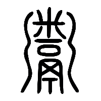 说文解字篆文鬻0