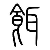 说文解字篆文餌1
