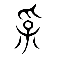 说文解字篆文孚0