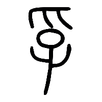 说文解字篆文孚1