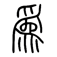 说文解字篆文爲1