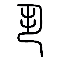 说文解字篆文丮0