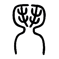 说文解字篆文鬥0