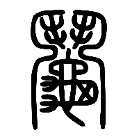 说文解字篆文鬮0