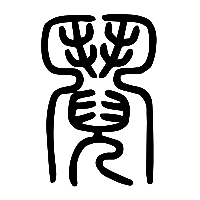 说文解字篆文鬩阋䦧0