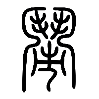 说文解字篆文鬧0