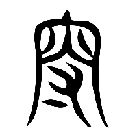 说文解字篆文叜0