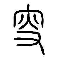 说文解字篆文叜1