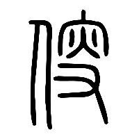 说文解字篆文叜2