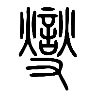 说文解字篆文燮0