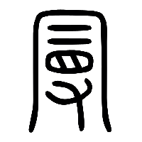 说文解字篆文曼0