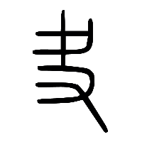 说文解字篆文夬叏0