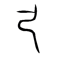 说文解字篆文及0