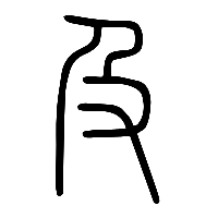 说文解字篆文及2