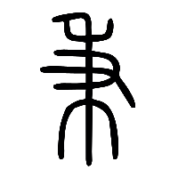 说文解字篆文秉0