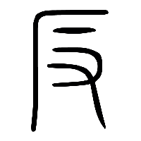 说文解字篆文反0