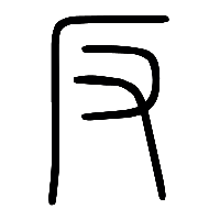 说文解字篆文反1