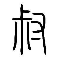 说文解字篆文叔1