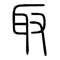 说文解字篆文取0