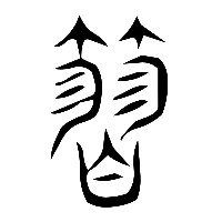 说文解字篆文彗0