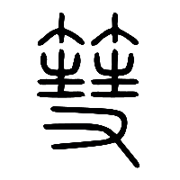说文解字篆文彗2