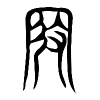 说文解字篆文叚0