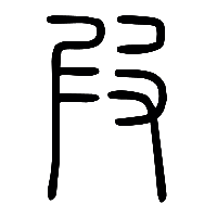 说文解字篆文叚1