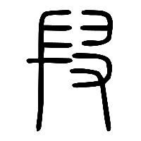 说文解字篆文叚2
