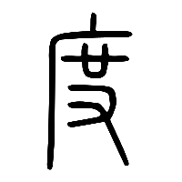 说文解字篆文度0