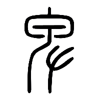 说文解字篆文卑0