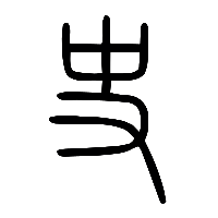 说文解字篆文史0