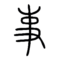 说文解字篆文事1