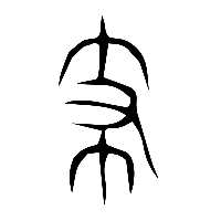 说文解字篆文支0