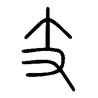 说文解字篆文支1