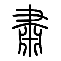 说文解字篆文肅1