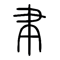 说文解字篆文聿0