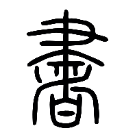 说文解字篆文書0