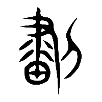 说文解字篆文畫1
