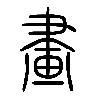说文解字篆文畫2