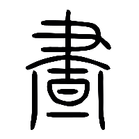 说文解字篆文晝1