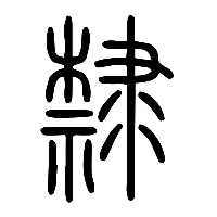 说文解字篆文隸0