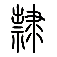 说文解字篆文隸1