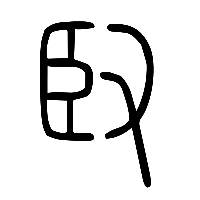 说文解字篆文臤0