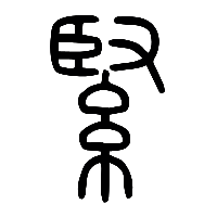 说文解字篆文緊0