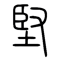 说文解字篆文堅0