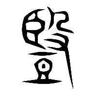 说文解字篆文豎0
