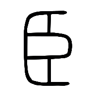 说文解字篆文臣0