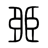 说文解字篆文臦0