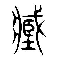说文解字篆文臧0
