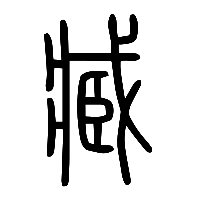 说文解字篆文臧1